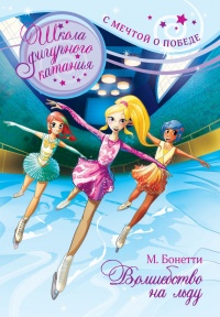 Волшебство на льду - Матильда Бонетти