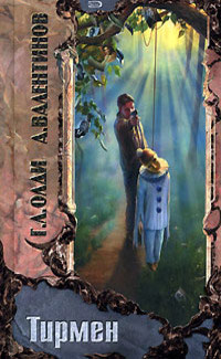 Тирмен - Андрей Валентинов