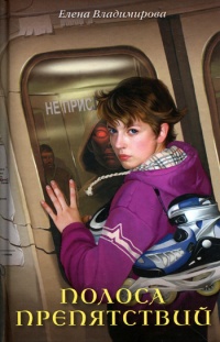 Полоса препятствий - Елена Владимирова