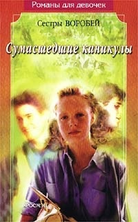 Сумасшедшие каникулы - Вера и Марина Воробей
