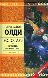 Золотарь, или Просите, и дано будет… - Генри Лайон Олди