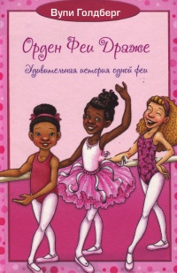 Удивительная история одной феи. Книга 1 - Вупи Голдберг