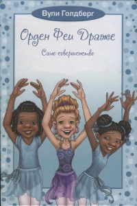 Само совершенство. Книга 3 - Вупи Голдберг