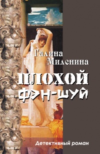 Плохой фэн-шуй - Галина Миленина