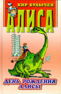 День рождения Алисы - Кир Булычев