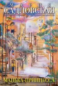 Манька-принцесса (сборник) - Мария Садловска