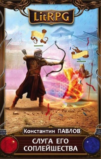 Слуга его соплейшества - Константин Павлов