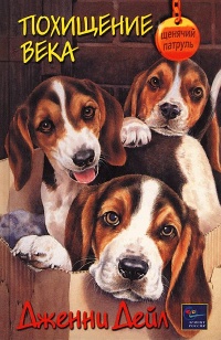 Похищение века - Дженни Дейл