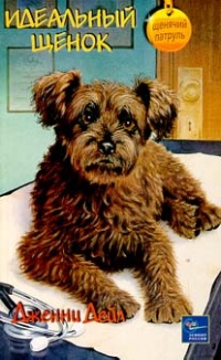 Идеальный щенок - Дженни Дейл