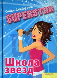SUPERSTAR. Школа звезд - Синди Джеффериз