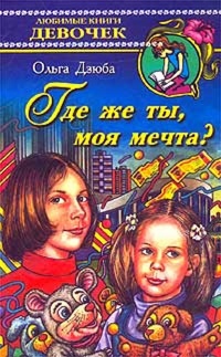 Где же ты, моя мечта? - Ольга Дзюба