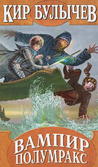 Вампир Полумракс - Кир Булычев