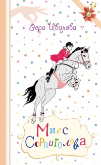 Мисс Сорвиголова - Вера Иванова