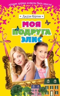 Моя подруга Элис - Джуди Кертин