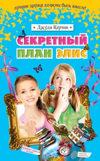 Секретный план Элис - Джуди Кертин