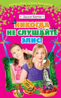 Никогда не слушайте Элис! - Джуди Кертин
