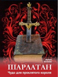 Шарлатан: чудо для проклятого короля - Дмитрий Тростников