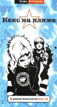 Кекс на пляже - Анна Антонова