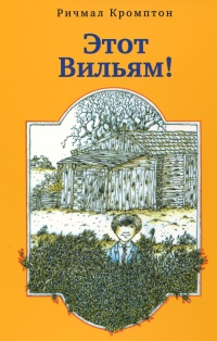 Этот Вильям! - Ричмал Кромптон