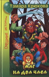 Маг на два часа - Тамара Крюкова