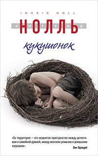 Кукушонок - Ингрид Нолль