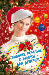 Встреча в Зазеркалье - Анна Антонова