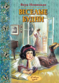 Веселые будни - Вера Новицкая