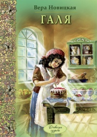 Галя - Вера Новицкая