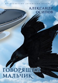Приключения говорящего мальчика - Александр Осипов