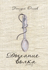 Дыхание волка - Геннадий Осипов