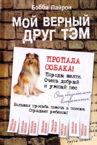 Мой верный друг Тэм - Бобби Пайрон
