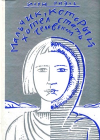 Мальчик, который хотел стать человеком - Йорн Риэль