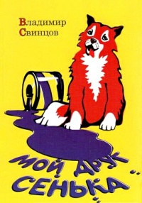 Мой друг Сенька - Владимир Свинцов