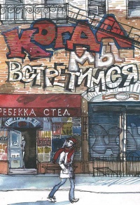 Когда мы встретимся - Ребекка Стед