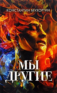 Мы другие - Константин Мухортин