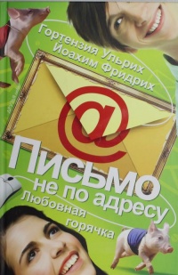 Письмо не по адресу. Любовная горячка - Йоахим Фридрих