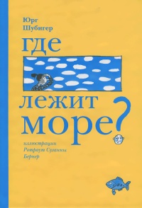 Где лежит море? - Юрг Шубигер