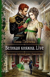 Великая княжна. Live - Анна Пейчева
