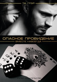 Опасное провидение. Вместе навсегда - Т. К. Грэй