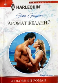 Аромат желаний - Эми Эндрюс