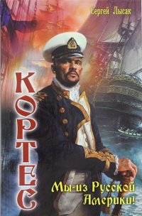 Мы - из Русской Америки! - Сергей Лысак