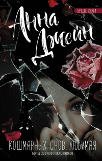 Кошмарных снов, любимая - Анна Джейн