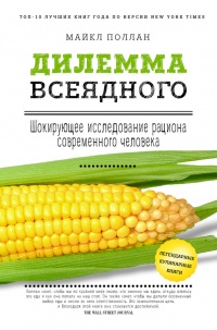 Дилемма всеядного: шокирующее исследование рациона современного человека - Майкл Поллан