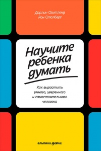 Научите ребенка думать. Как вырастить умного, уверенного и самостоятельного человека - Дарлин Свитленд