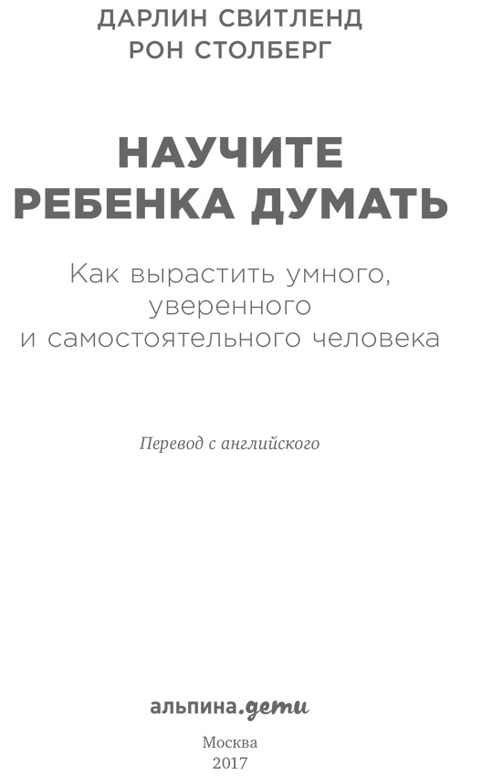 Научите ребенка думать. Как вырастить умного, уверенного и самостоятельного человека Научите ребенка думать. Как вырастить умного, уверенного и самостоятельного человека