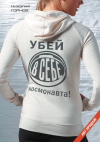 Убей в себе космонавта - Николай Горнов