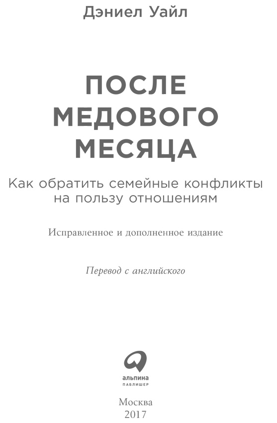 После медового месяца. Как обратить семейные конфликты на пользу отношениям После медового месяца. Как обратить семейные конфликты на пользу отношениям