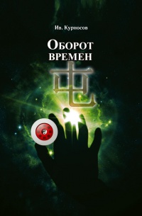 Оборот времен - Иван Курносов