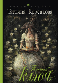 Третий ключ - Татьяна Корсакова