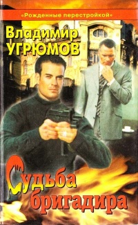Рожденные перестройкой. Книга 1. Судьба бригадира - Владимир Угрюмов